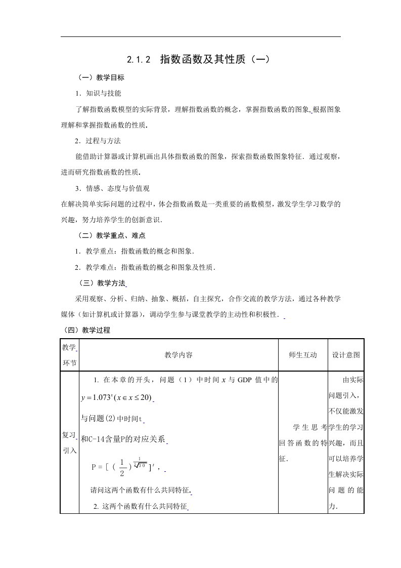 新人教A版高中数学（必修1）2.1《指数函数》4篇