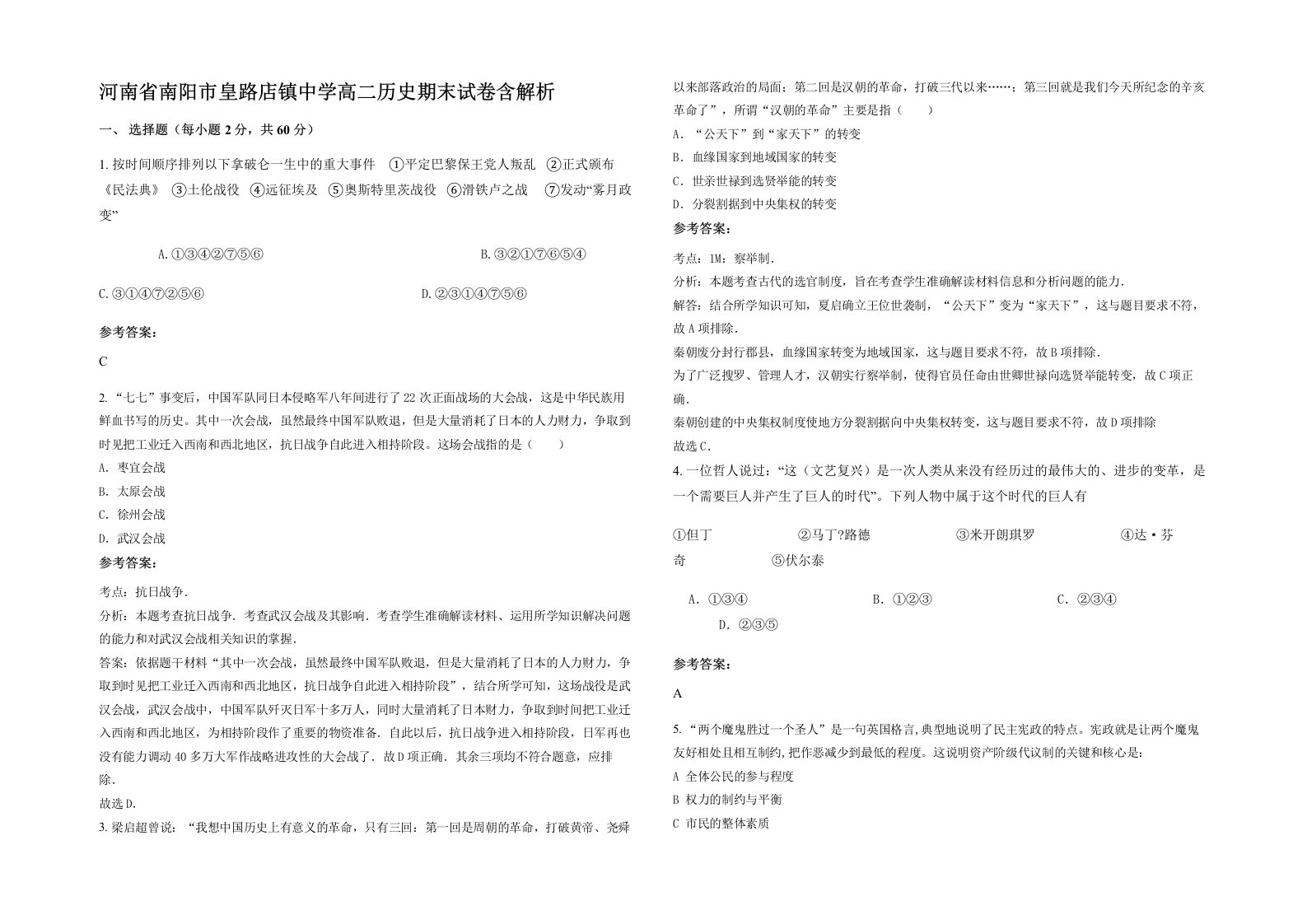 河南省南阳市皇路店镇中学高二历史期末试卷含解析