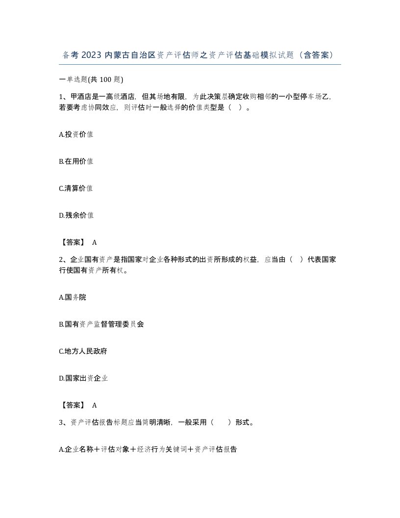 备考2023内蒙古自治区资产评估师之资产评估基础模拟试题含答案