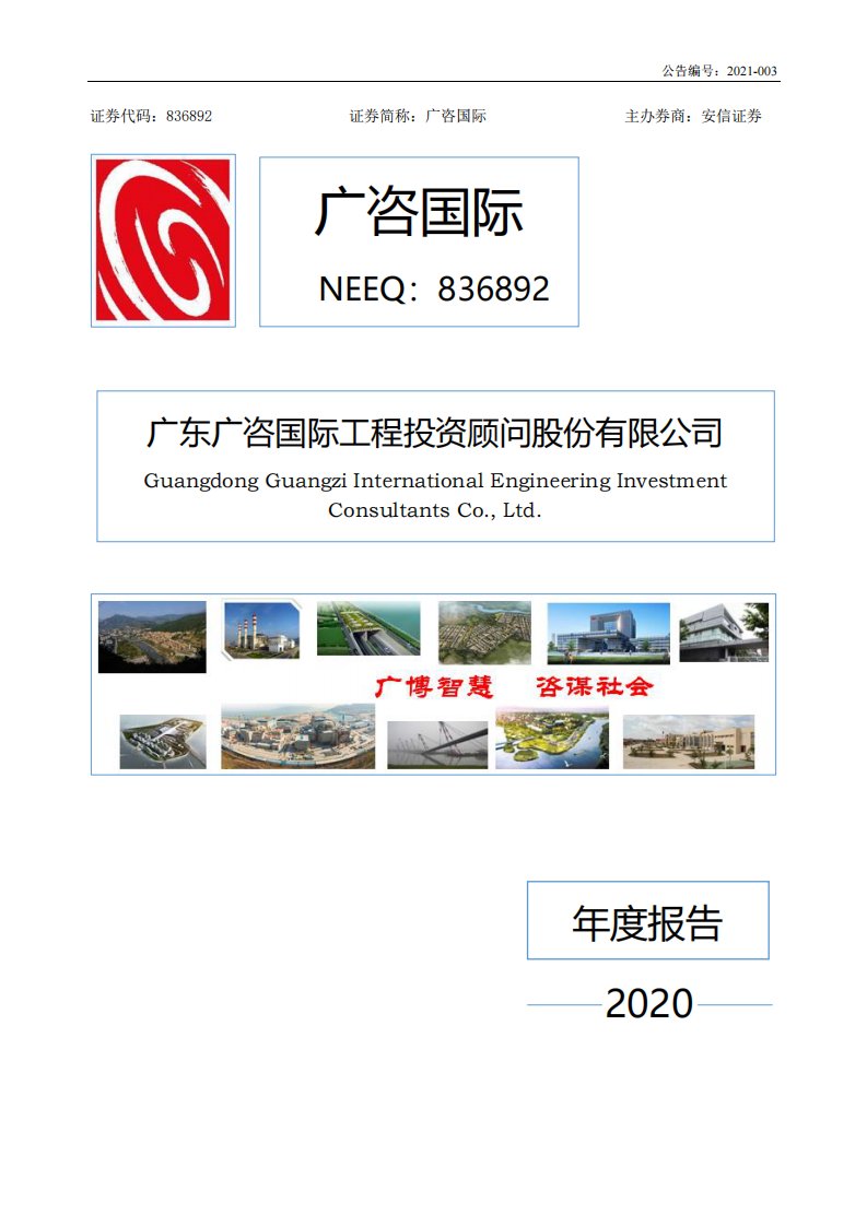 北交所-[定期报告]广咨国际:2020年年度报告-20210312