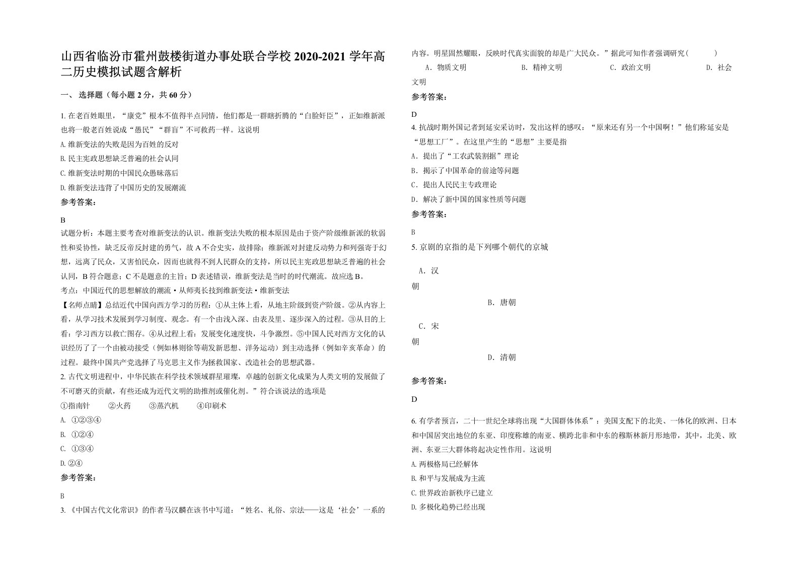 山西省临汾市霍州鼓楼街道办事处联合学校2020-2021学年高二历史模拟试题含解析