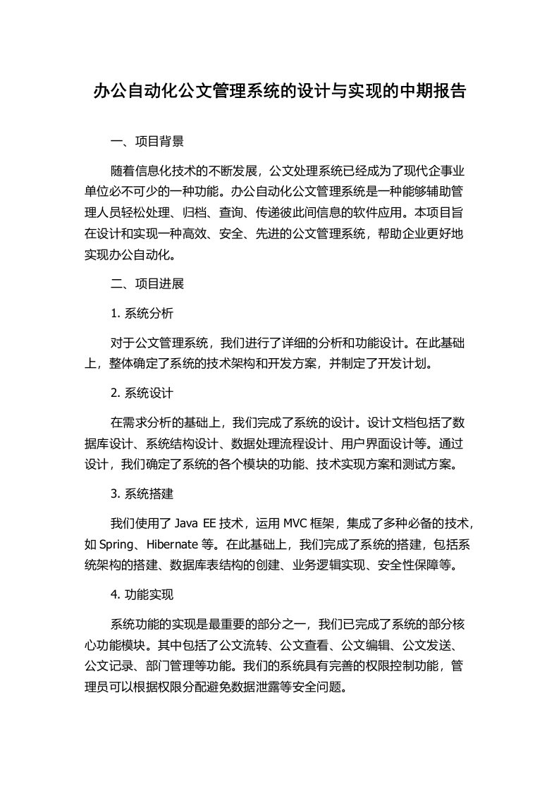 办公自动化公文管理系统的设计与实现的中期报告