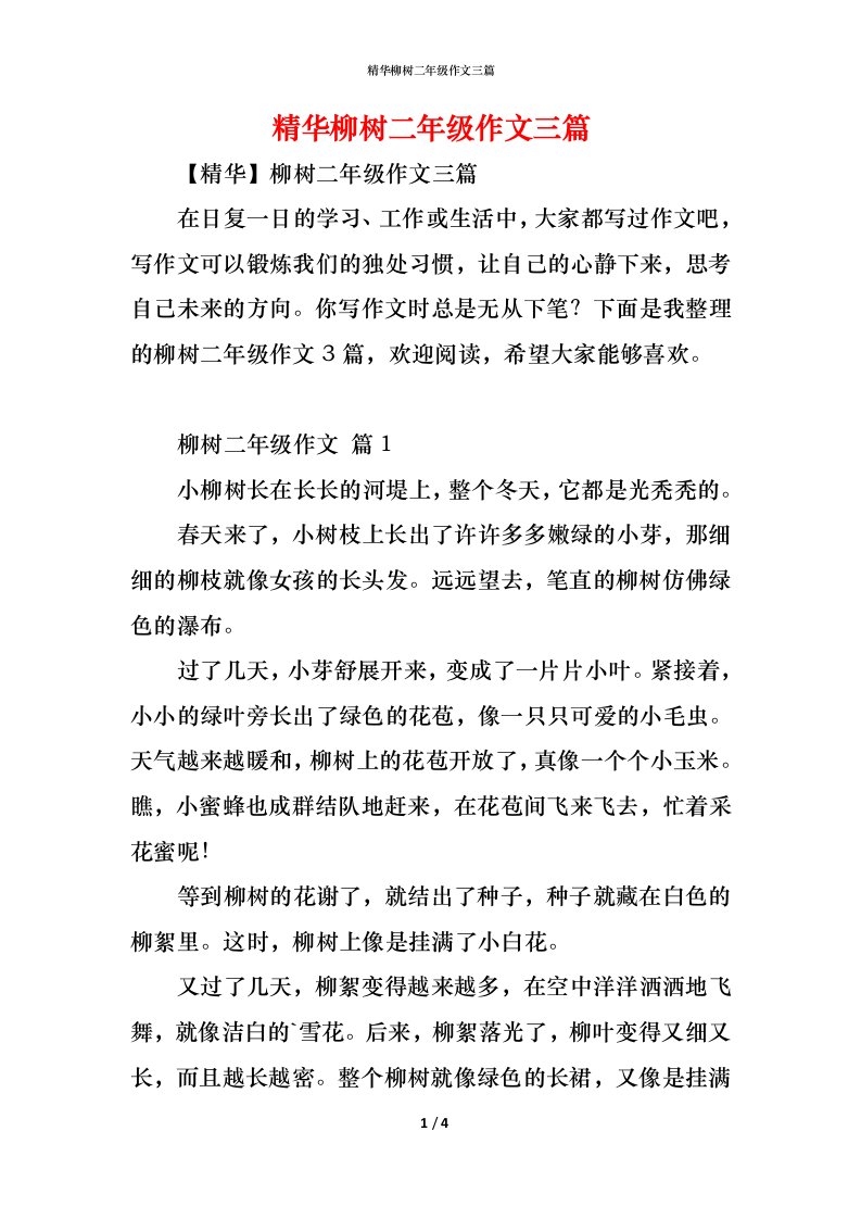 精编精华柳树二年级作文三篇