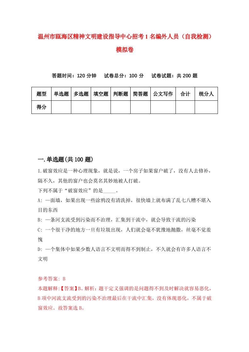 温州市瓯海区精神文明建设指导中心招考1名编外人员自我检测模拟卷第6卷