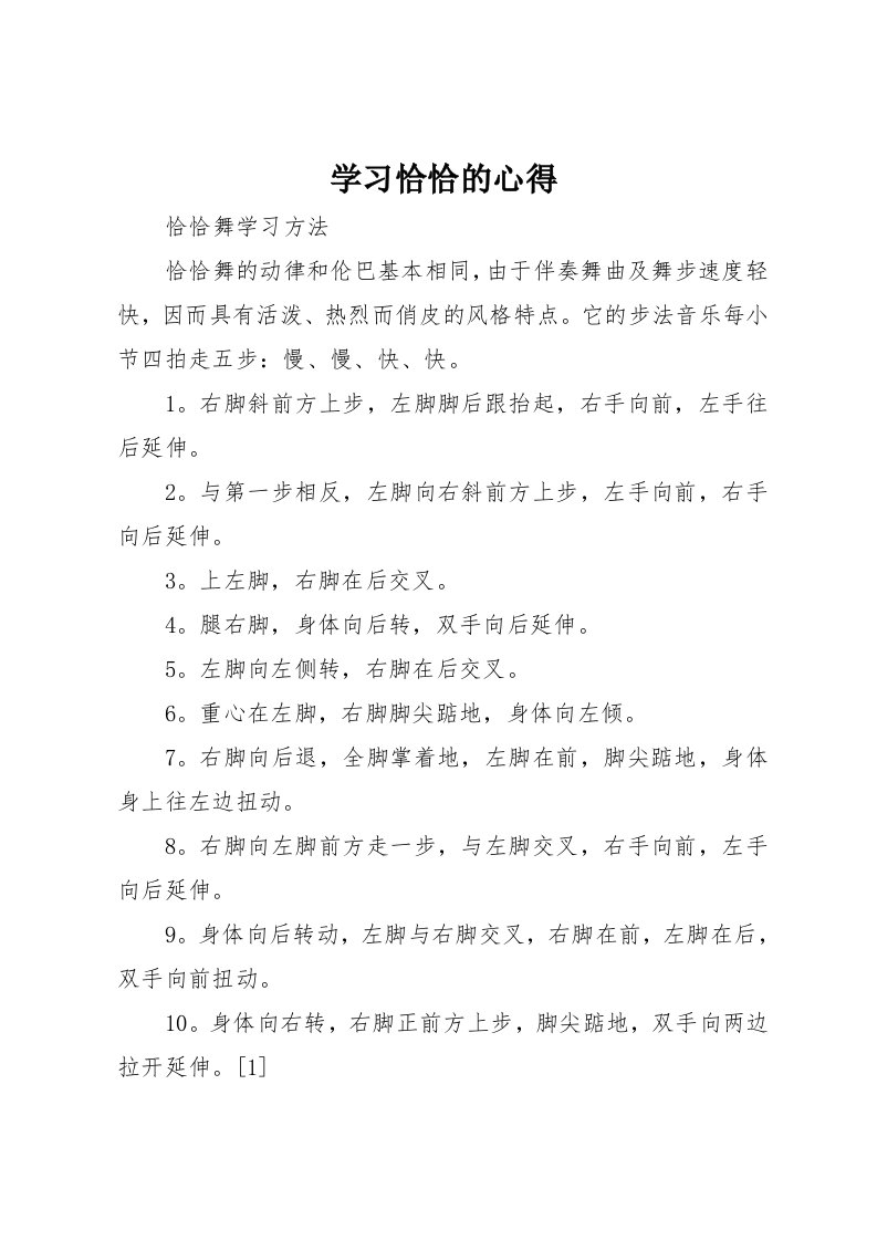 学习恰恰的心得