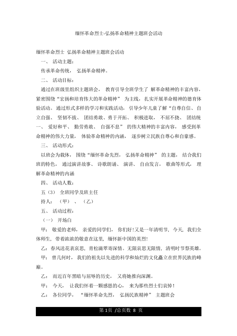 缅怀革命烈士-弘扬革命精神主题班会活动