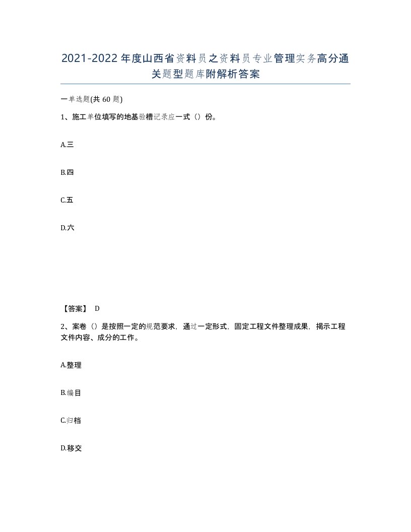 2021-2022年度山西省资料员之资料员专业管理实务高分通关题型题库附解析答案