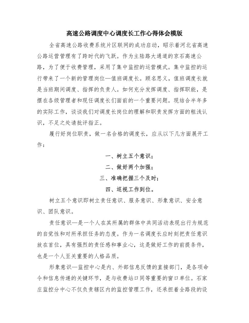 高速公路调度中心调度长工作心得体会模版