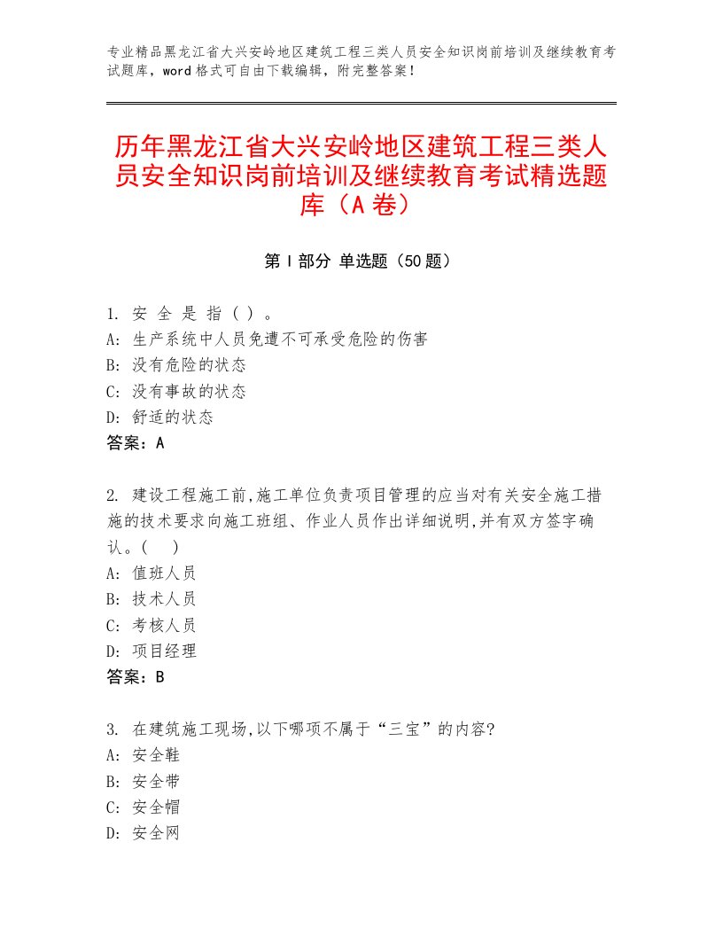 历年黑龙江省大兴安岭地区建筑工程三类人员安全知识岗前培训及继续教育考试精选题库（A卷）