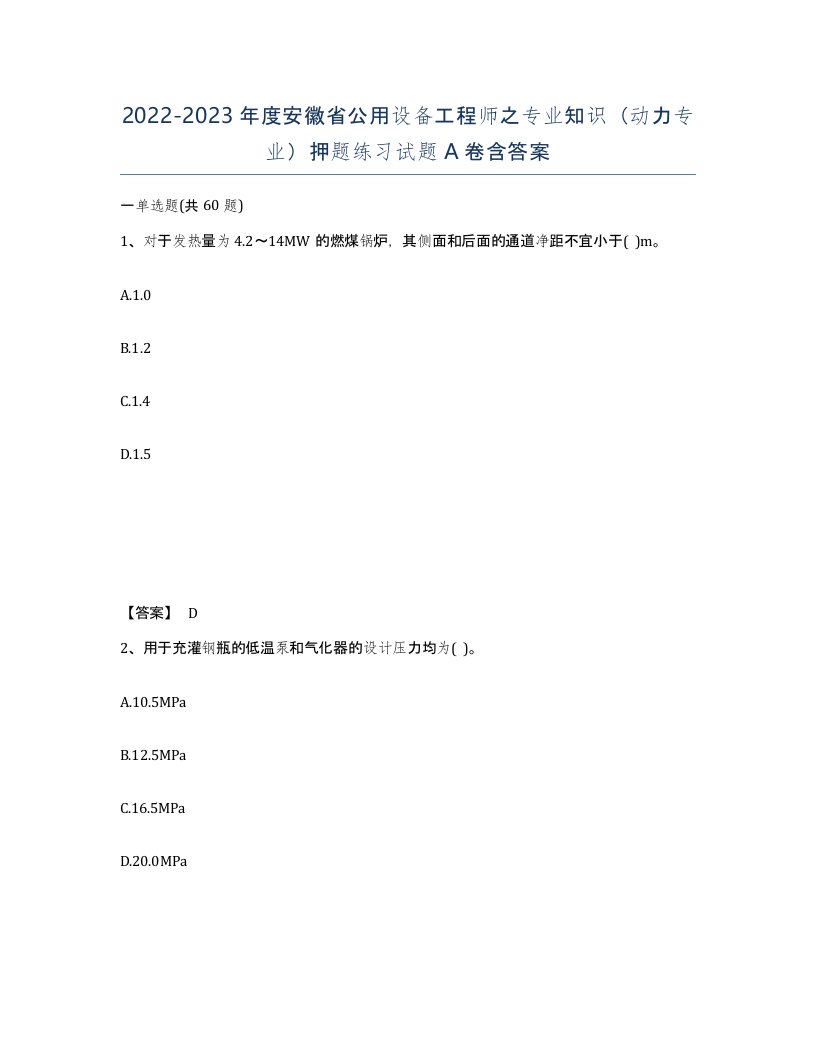 2022-2023年度安徽省公用设备工程师之专业知识动力专业押题练习试题A卷含答案