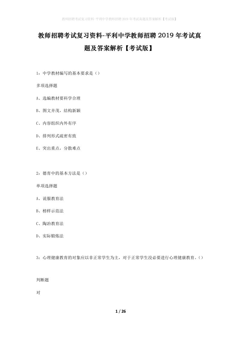 教师招聘考试复习资料-平利中学教师招聘2019年考试真题及答案解析考试版