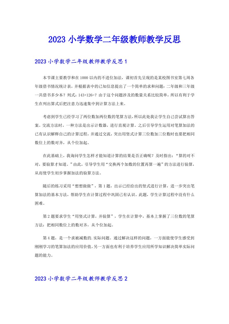 2023小学数学二年级教师教学反思