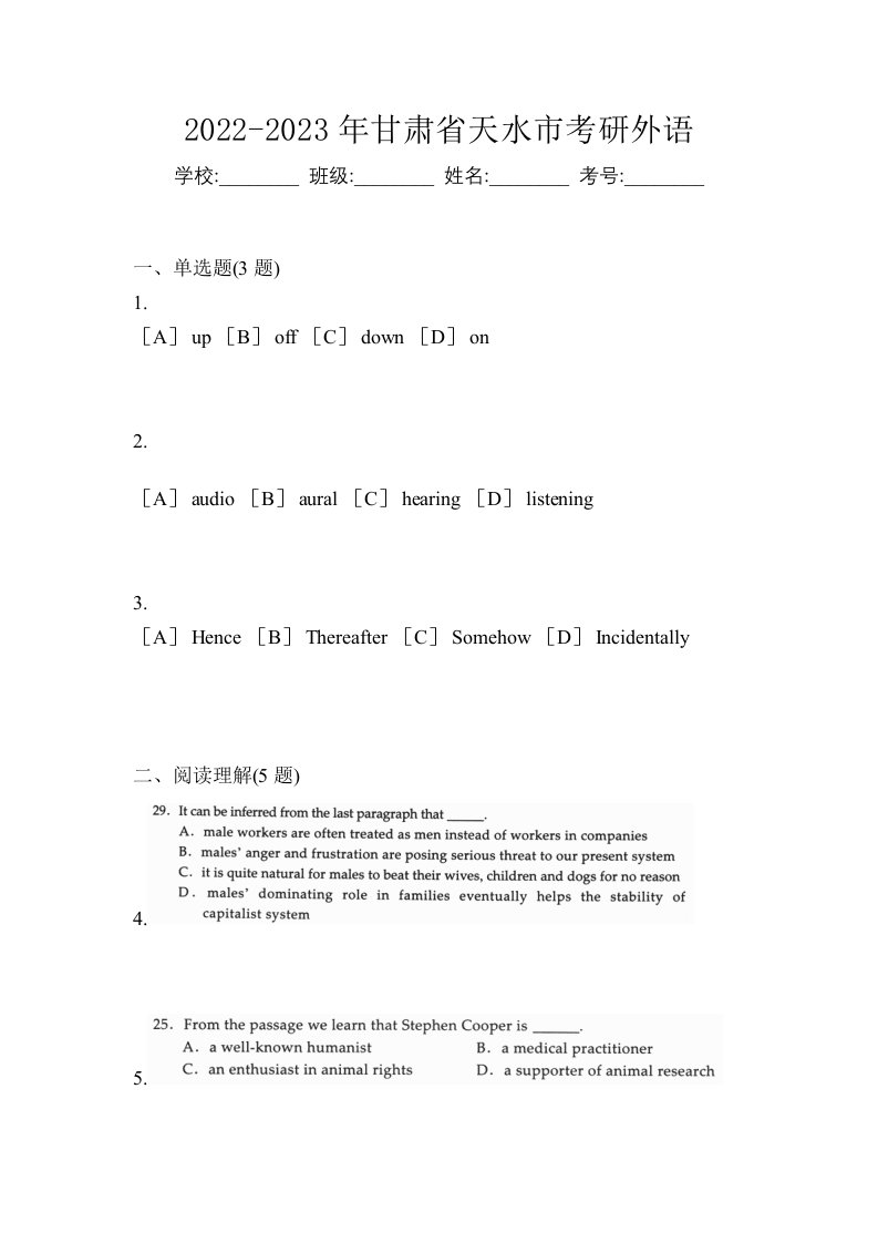 2022-2023年甘肃省天水市考研外语