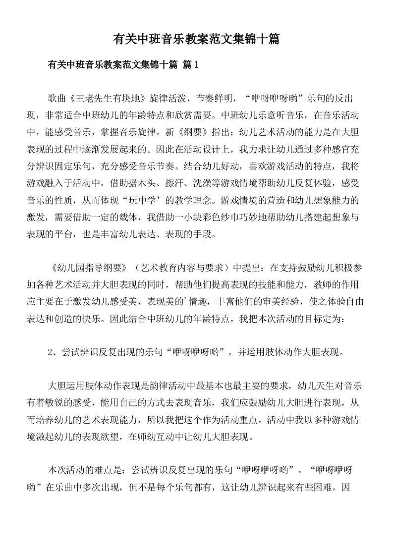 有关中班音乐教案范文集锦十篇