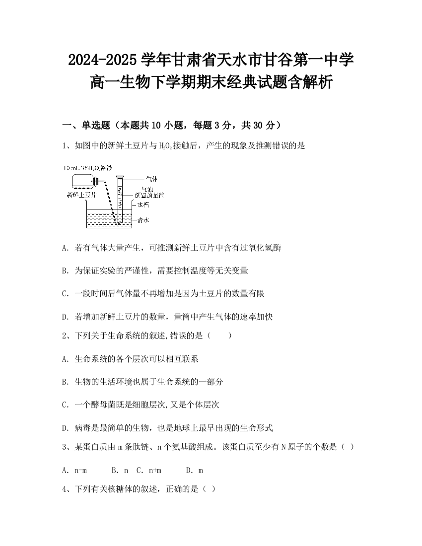 2024-2025学年甘肃省天水市甘谷第一中学高一生物下学期期末经典试题含解析