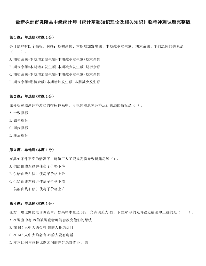 最新株洲市炎陵县中级统计师《统计基础知识理论及相关知识》临考冲刺试题完整版