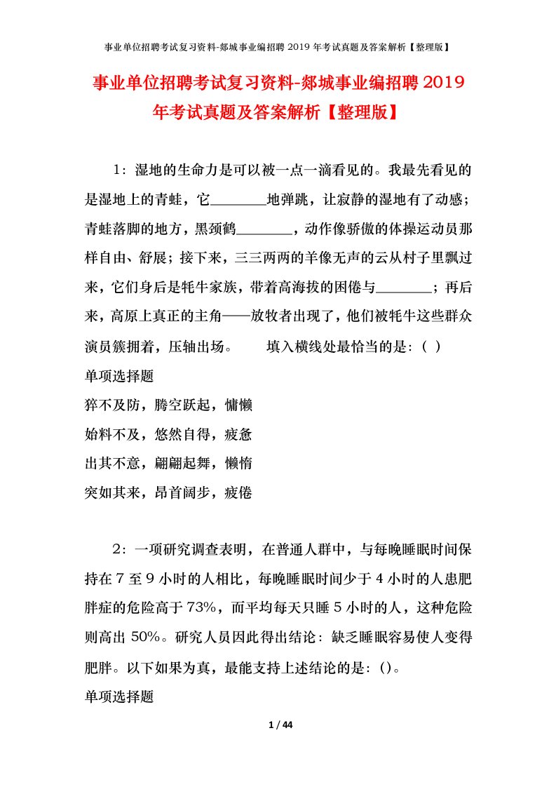 事业单位招聘考试复习资料-郯城事业编招聘2019年考试真题及答案解析整理版