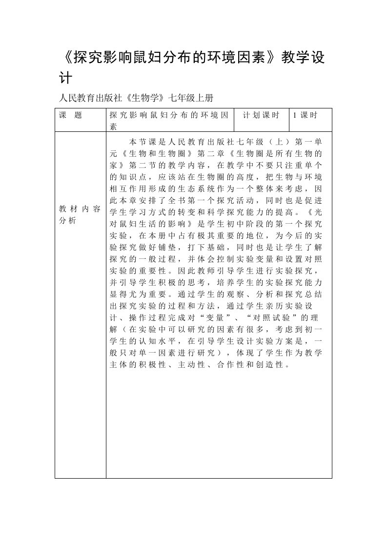 人教版《生物学》七年级上册《探究影响鼠妇分布的环境因素》教学设计