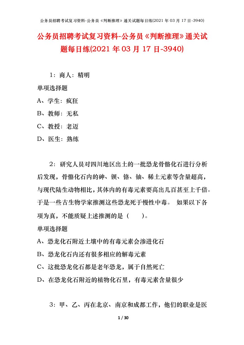 公务员招聘考试复习资料-公务员判断推理通关试题每日练2021年03月17日-3940