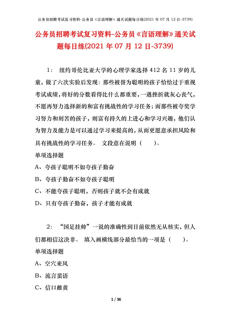 公务员招聘考试复习资料-公务员言语理解通关试题每日练2021年07月12日-3739