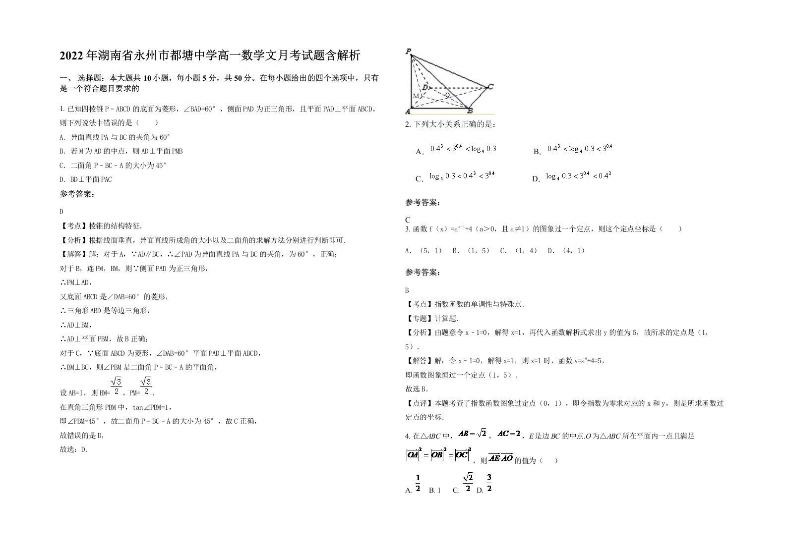 2022年湖南省永州市都塘中学高一数学文月考试题含解析