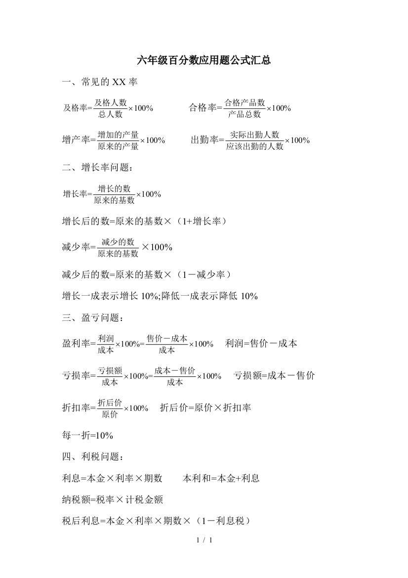 六年级百分数应用题公式汇总