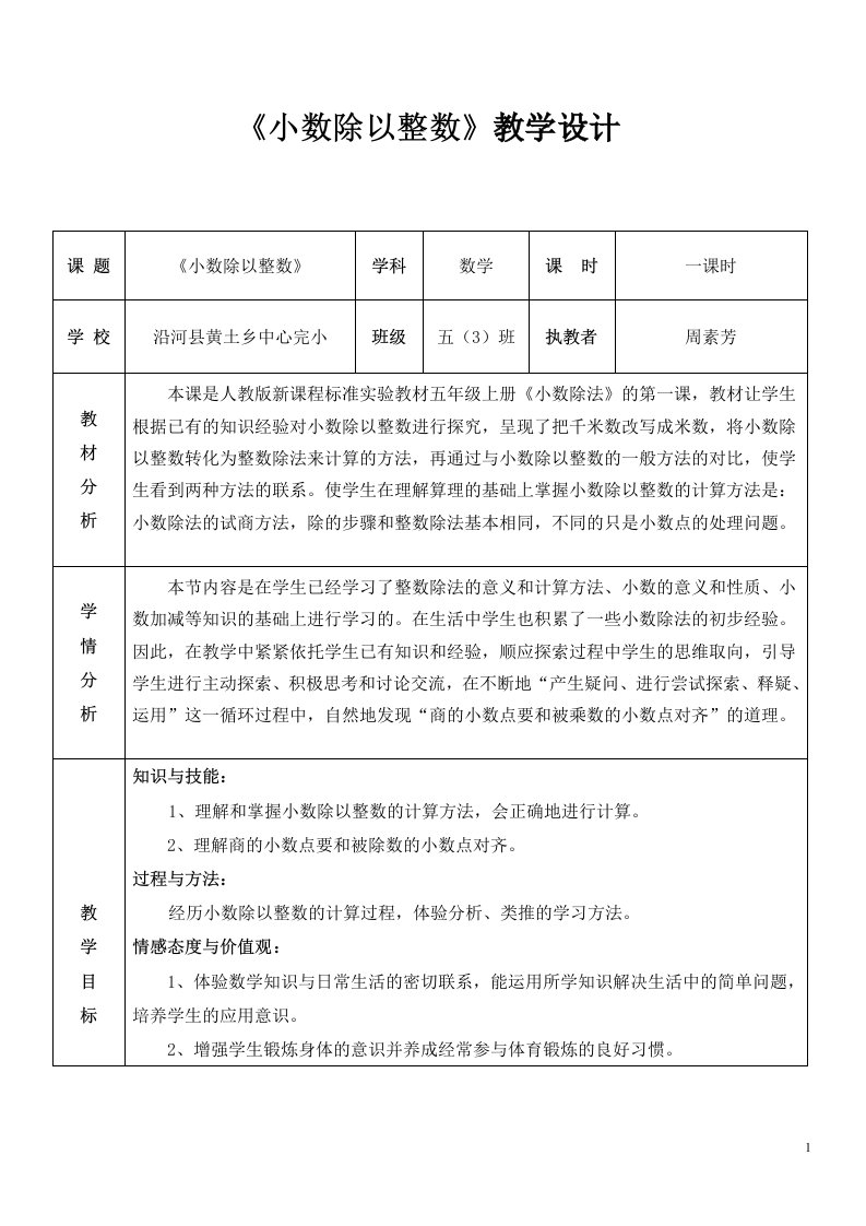 《小数除以整数》教学设计