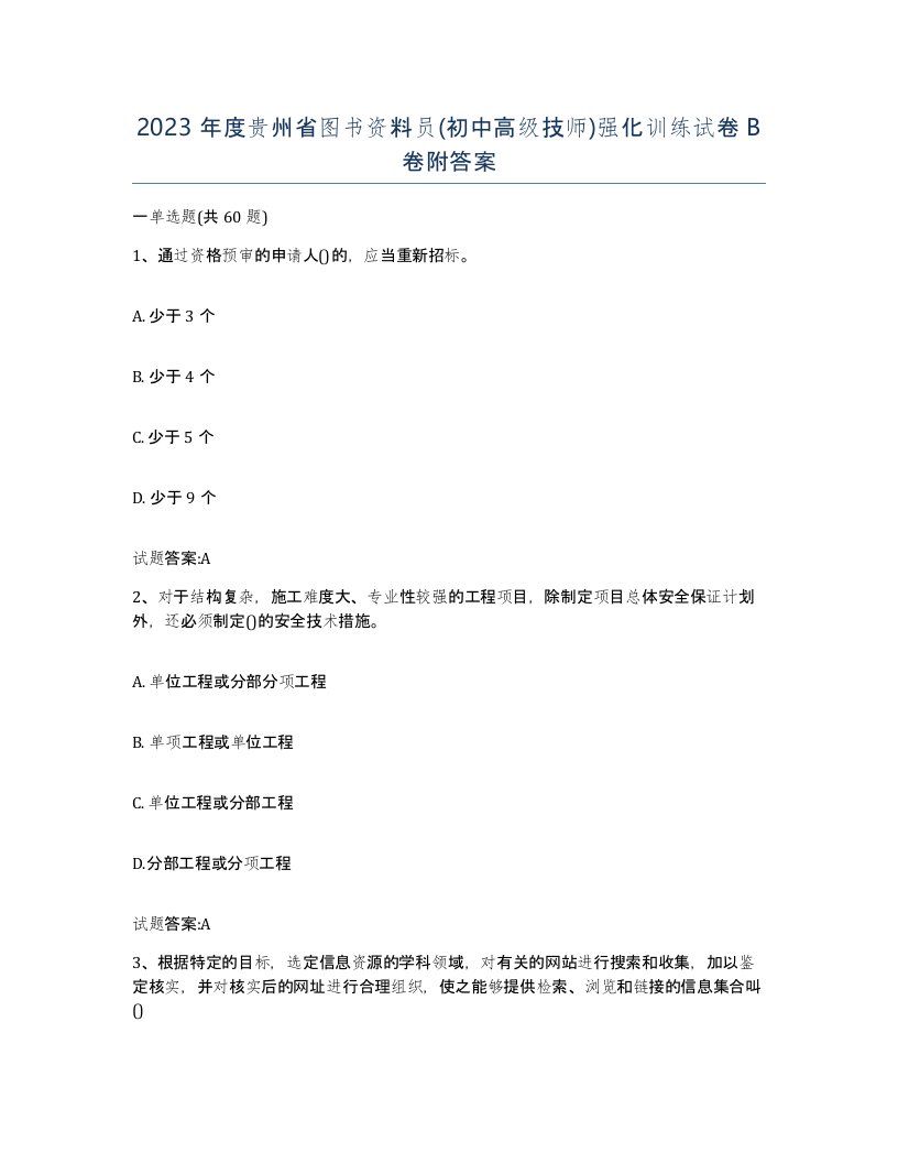 2023年度贵州省图书资料员初中高级技师强化训练试卷B卷附答案