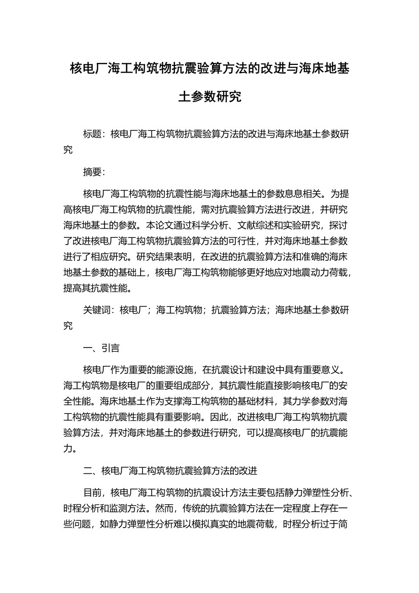 核电厂海工构筑物抗震验算方法的改进与海床地基土参数研究