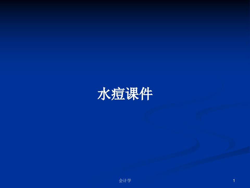 水痘课件PPT学习教案