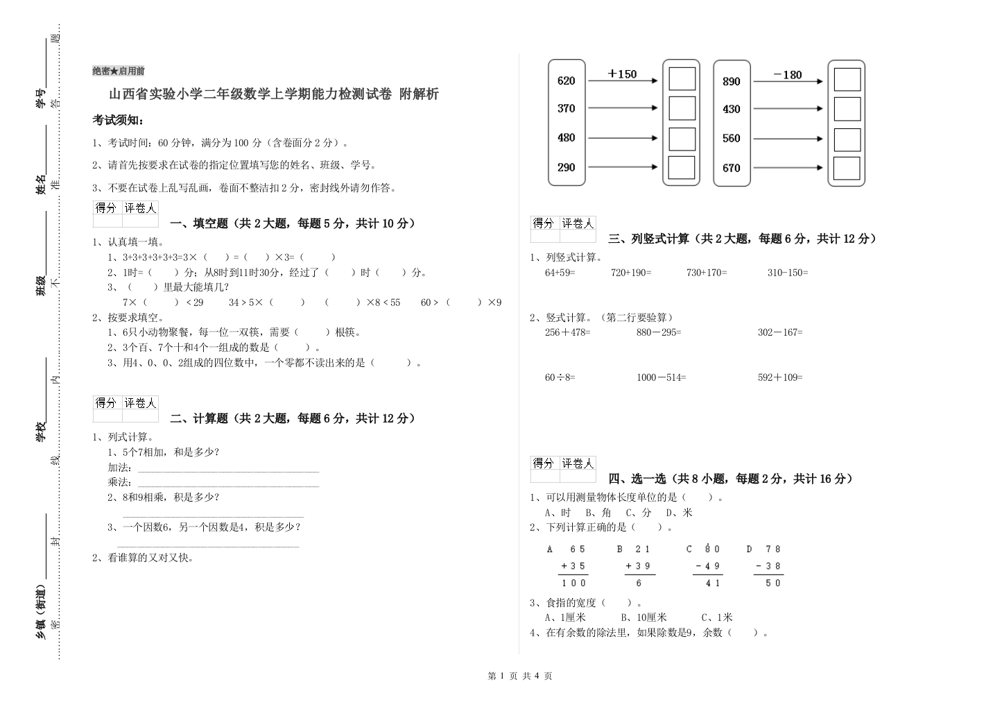 山西省实验小学二年级数学上学期能力检测试卷-附解析