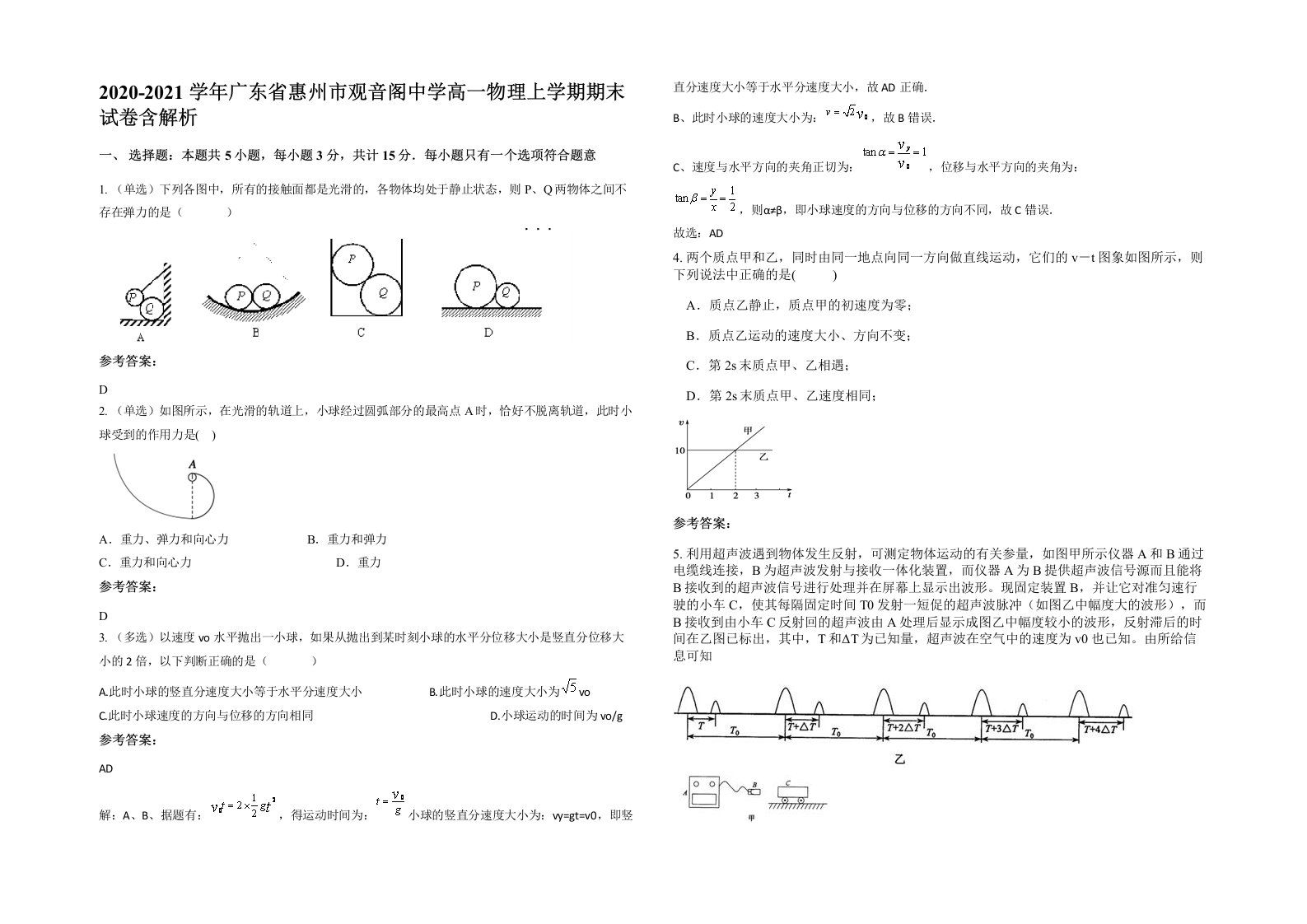 2020-2021学年广东省惠州市观音阁中学高一物理上学期期末试卷含解析