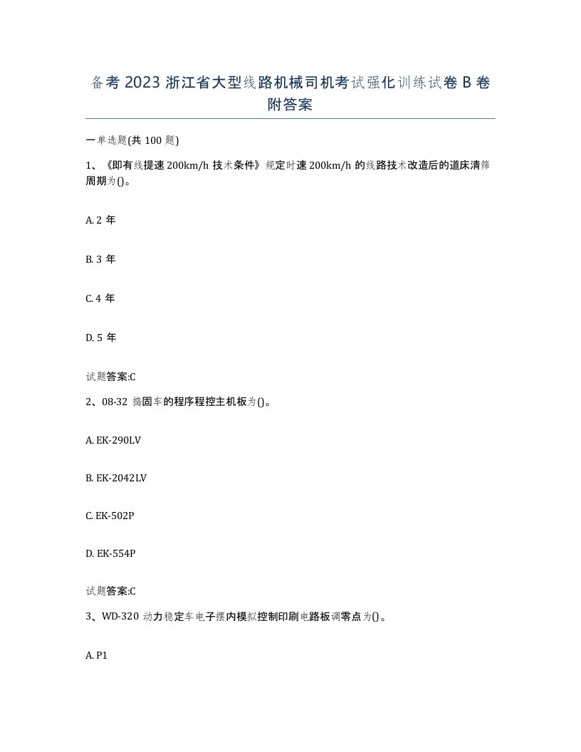 备考2023浙江省大型线路机械司机考试强化训练试卷B卷附答案