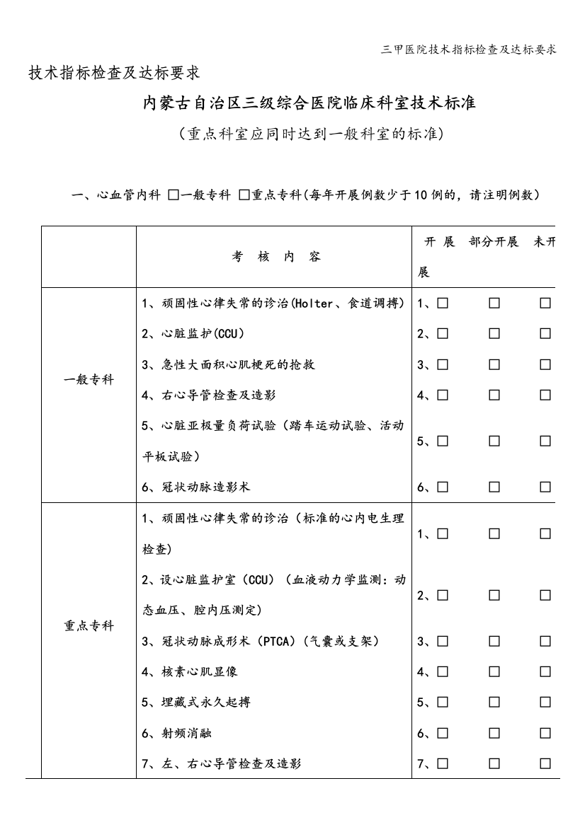 三甲医院技术指标检查及达标要求