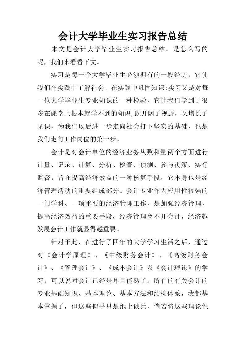 会计大学毕业生实习报告总结.doc