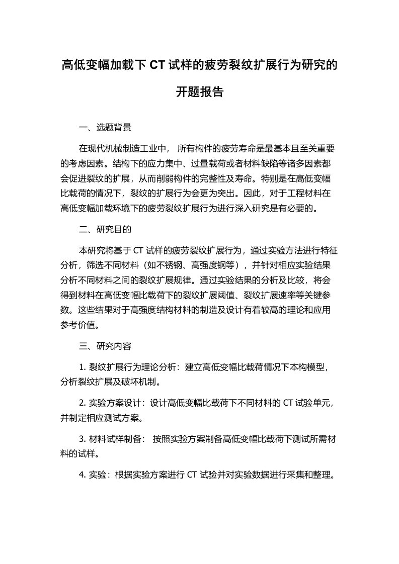 高低变幅加载下CT试样的疲劳裂纹扩展行为研究的开题报告