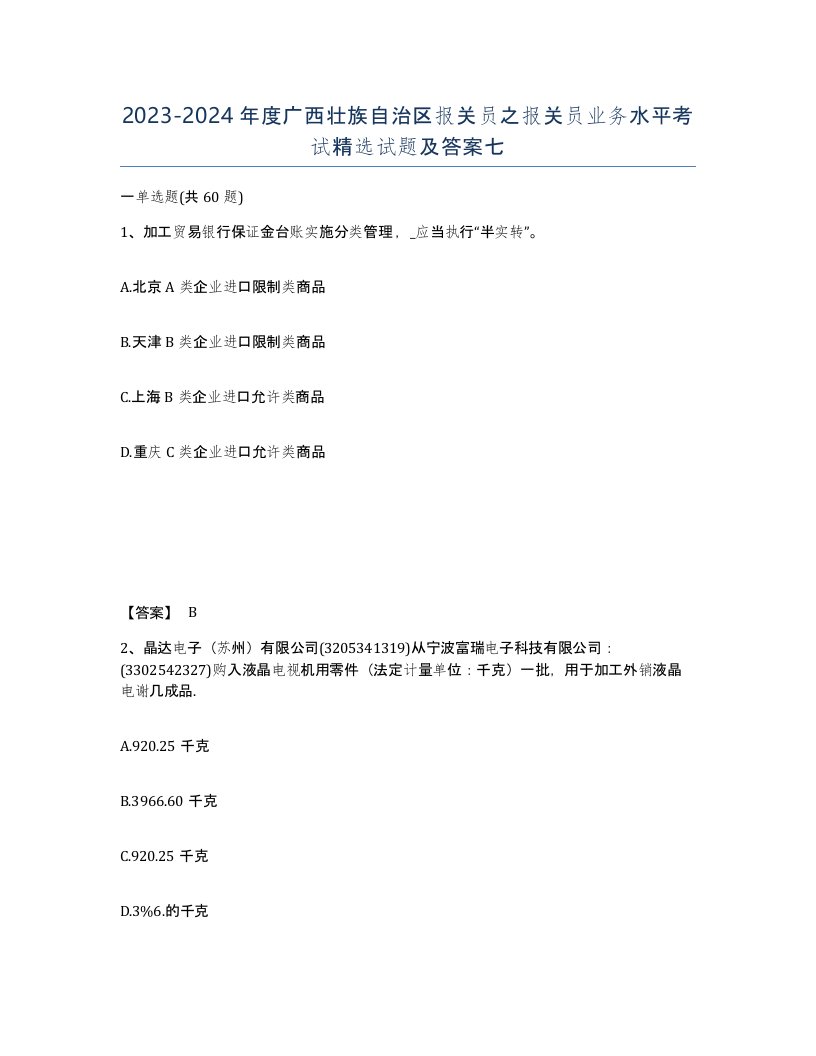 2023-2024年度广西壮族自治区报关员之报关员业务水平考试试题及答案七