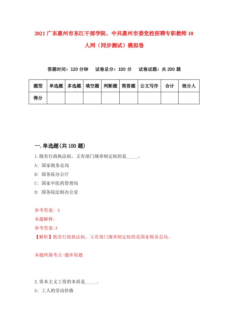 2021广东惠州市东江干部学院中共惠州市委党校招聘专职教师10人网同步测试模拟卷第31套