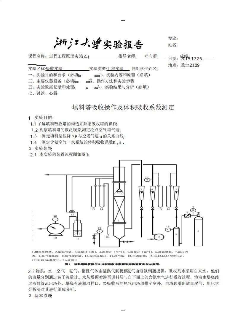 浙江大学化工原理实验填料塔吸收实验报告分析解析