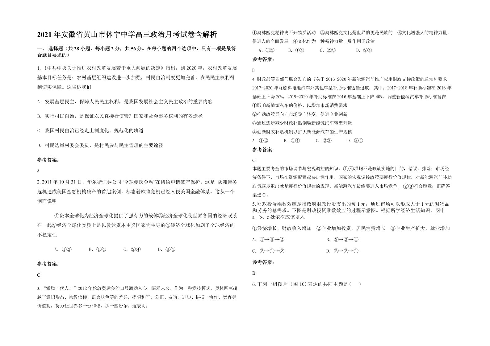 2021年安徽省黄山市休宁中学高三政治月考试卷含解析