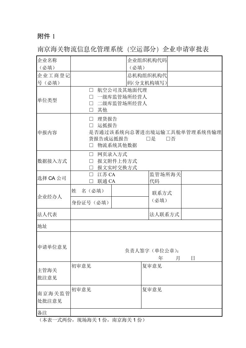 附件1南京海关物流信息化管理系统企业申请审批表