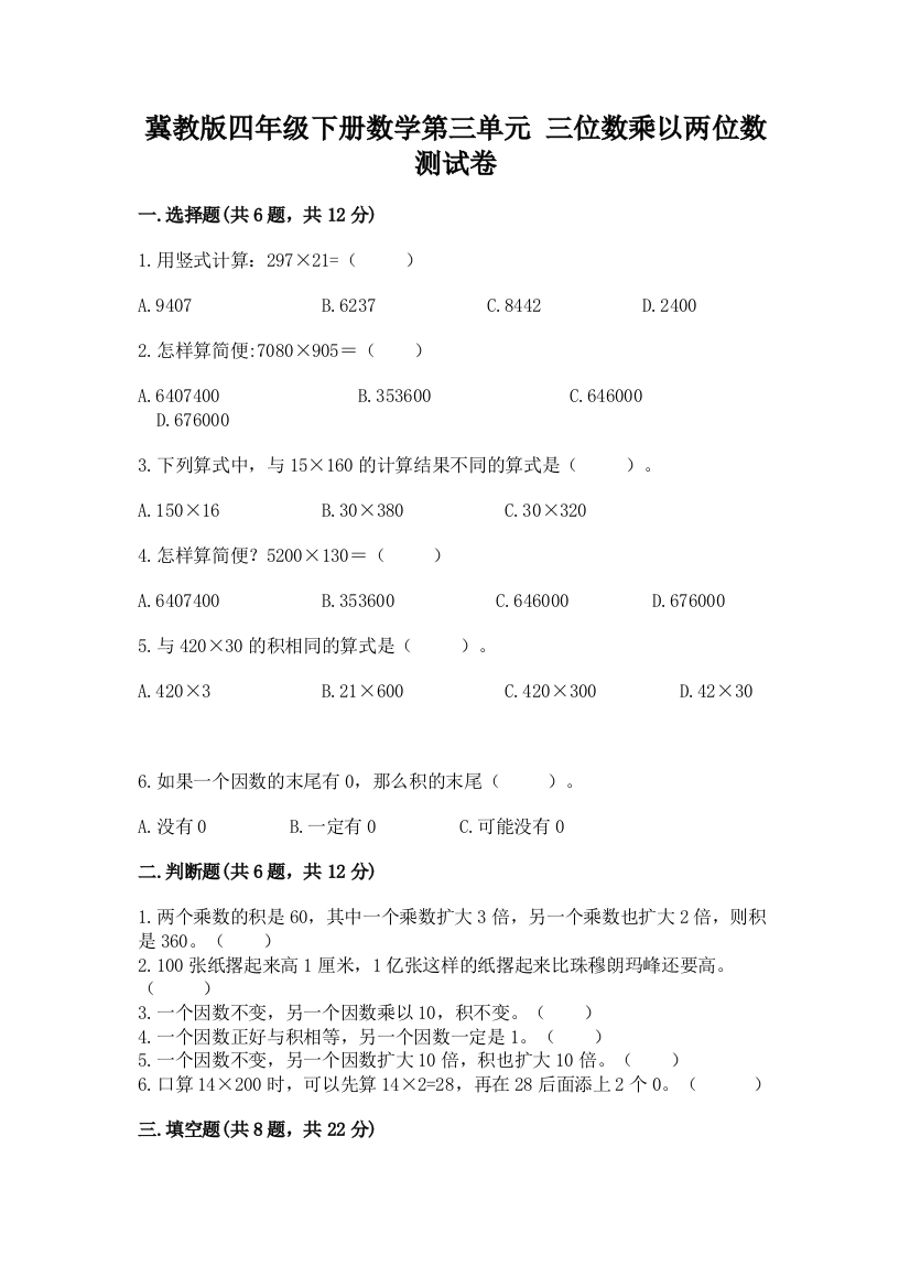 冀教版四年级下册数学第三单元