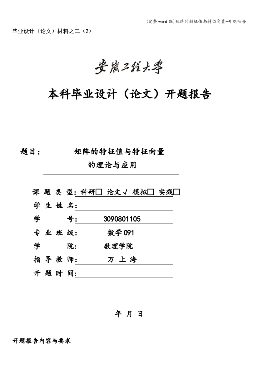 矩阵的特征值与特征向量-开题报告