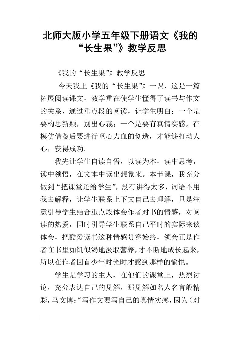 北师大版小学五年级下册语文我的“长生果”教学反思