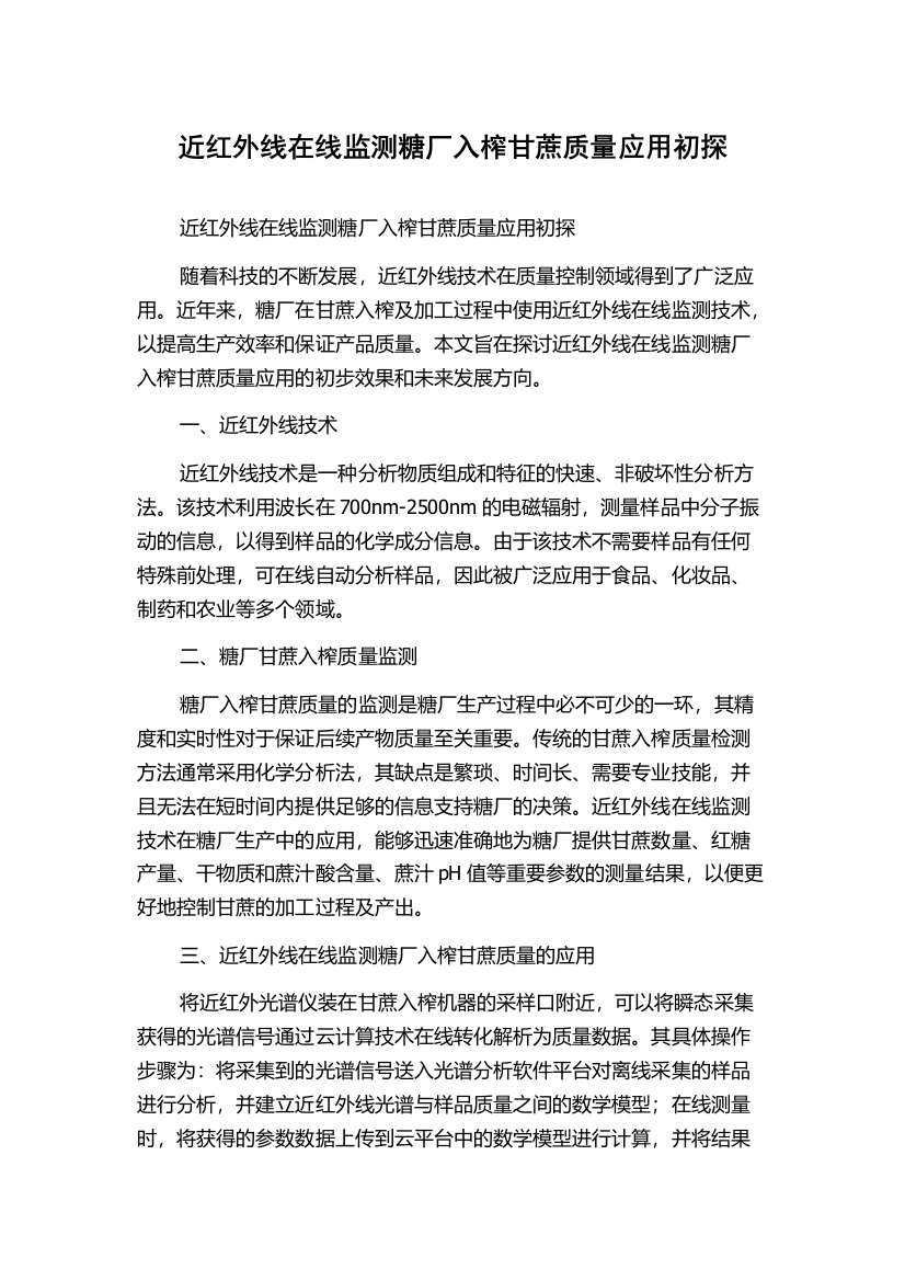 近红外线在线监测糖厂入榨甘蔗质量应用初探