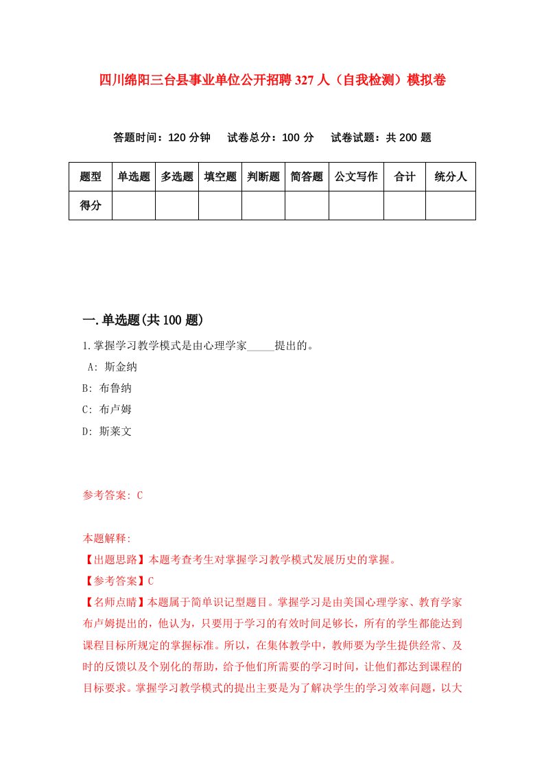 四川绵阳三台县事业单位公开招聘327人自我检测模拟卷第9次