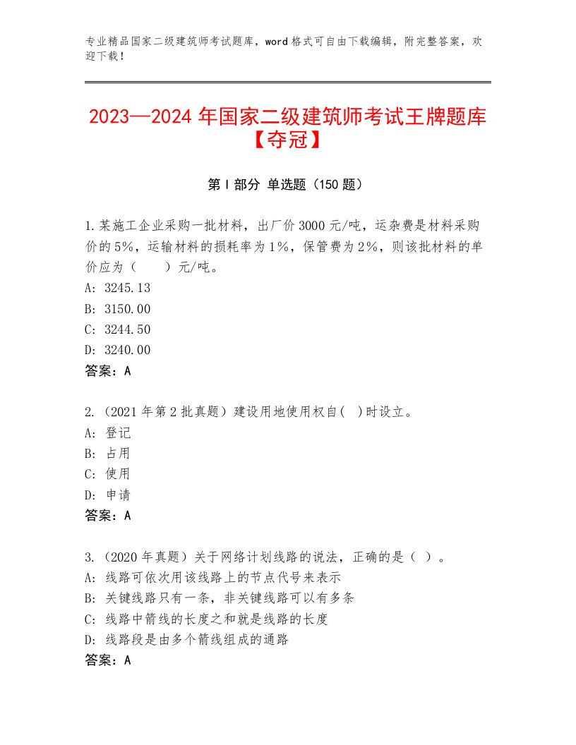 内部培训国家二级建筑师考试大全及答案【历年真题】