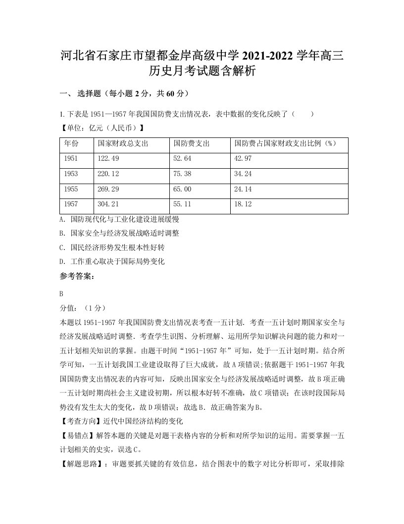 河北省石家庄市望都金岸高级中学2021-2022学年高三历史月考试题含解析