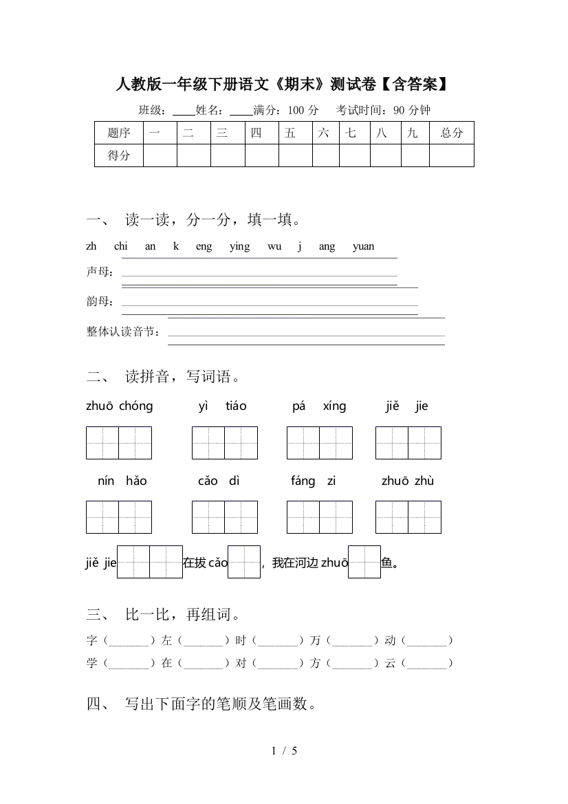 人教版一年级下册语文《期末》测试卷【含答案】