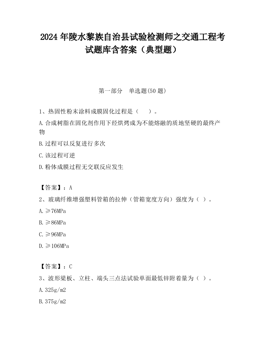 2024年陵水黎族自治县试验检测师之交通工程考试题库含答案（典型题）